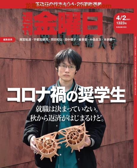 [日本版]周刊金曜日 PDF电子杂志 2021年4/2刊